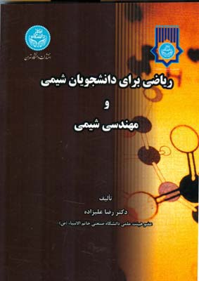 ریاضی برای دانشجویان شیمی و مهندسی شیمی